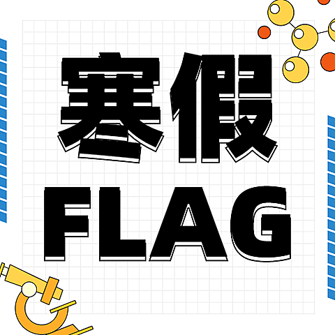 寒假挑战赛可爱插画公众号次图