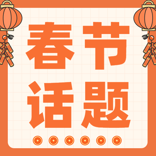 春节扎心话题插画公众号次图预览效果
