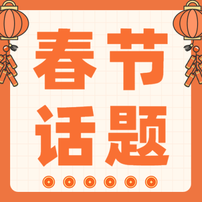 春节扎心话题插画公众号次图
