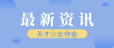 北京冬奥会夺金资讯融媒体公众号首图