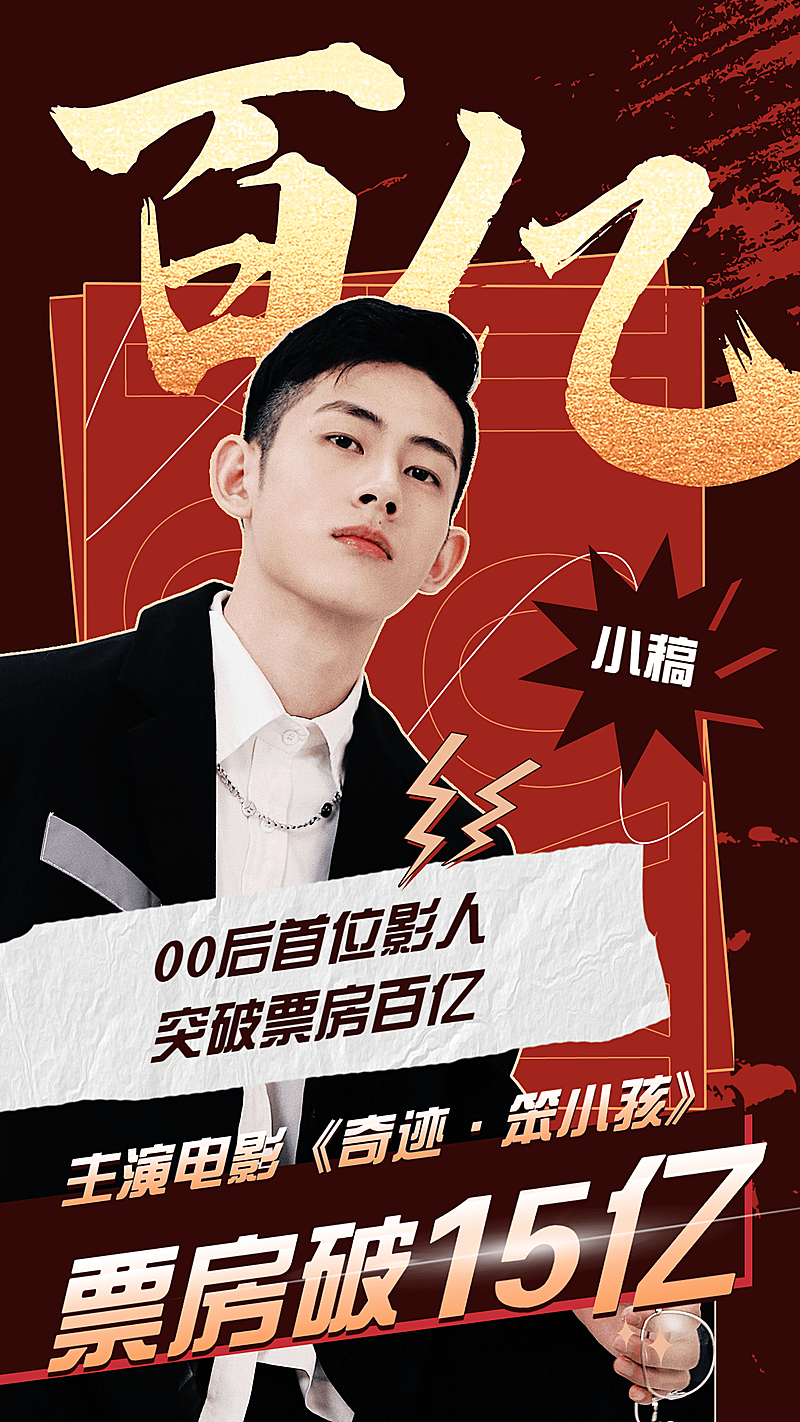 票房喜报战报宣传安利手机海报明星应援