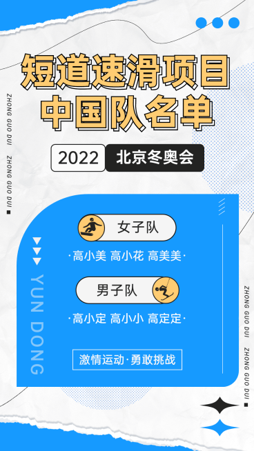 冬奥会参赛人员名单宣传海报预览效果