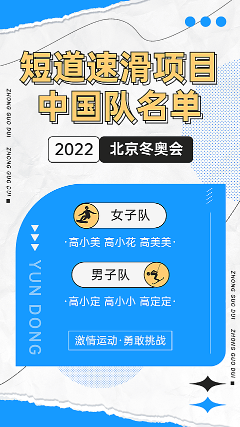 冬奥会参赛人员名单宣传海报