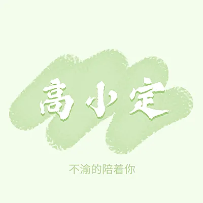 王源应援头像