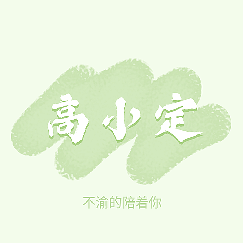 王源应援头像