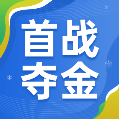 北京冬奥会夺金资讯融媒体公众号次图