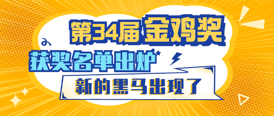 娱乐金鸡百花电影节热点醒目公众号首图预览效果