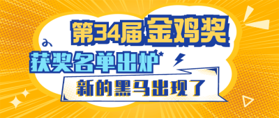 娱乐金鸡百花电影节热点醒目公众号首图
