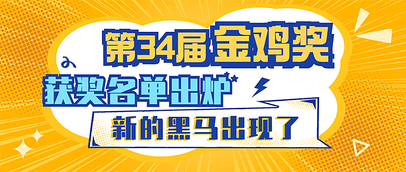 娱乐金鸡百花电影节热点醒目公众号首图