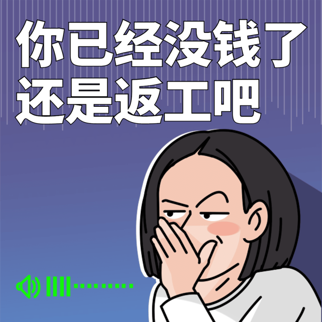 开工趣味打工人表情包预览效果