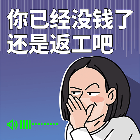 开工趣味打工人表情包