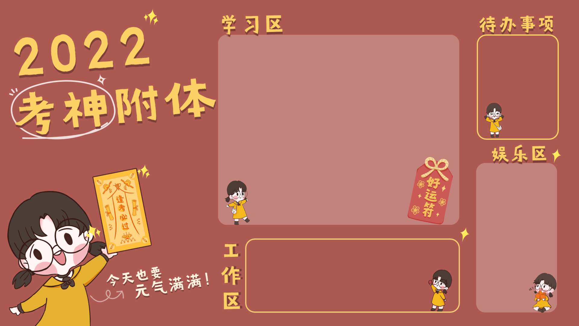 学生备考符御守电脑桌面分区壁纸