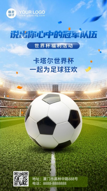 足球世界杯活动宣传手机海报