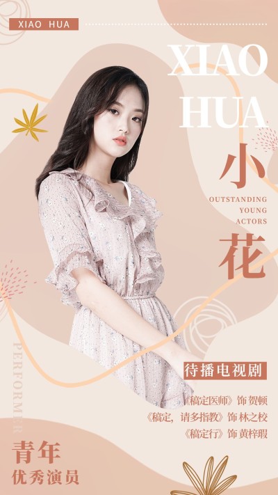 简约安利宣传饭圈宣传手机海报明星