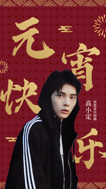 明星工作室元宵节祝福抠图海报预览效果