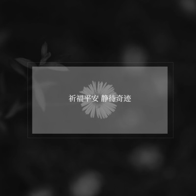 纪念悼念逝世哀悼缅怀致敬方形海报