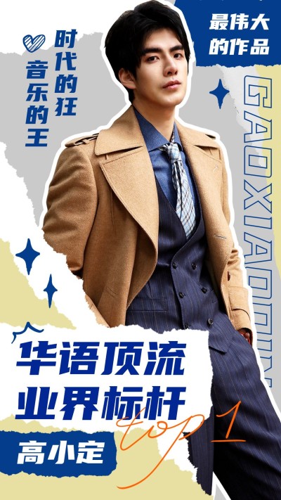 撕纸拼贴风安利明星安利宣传海报