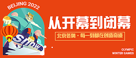 通用冬奥会闭幕卡通感公众号首图