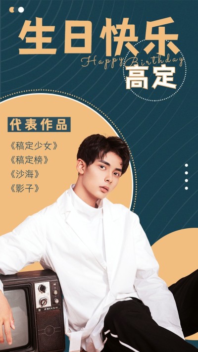 简约生贺饭圈安利宣传手机海报明星