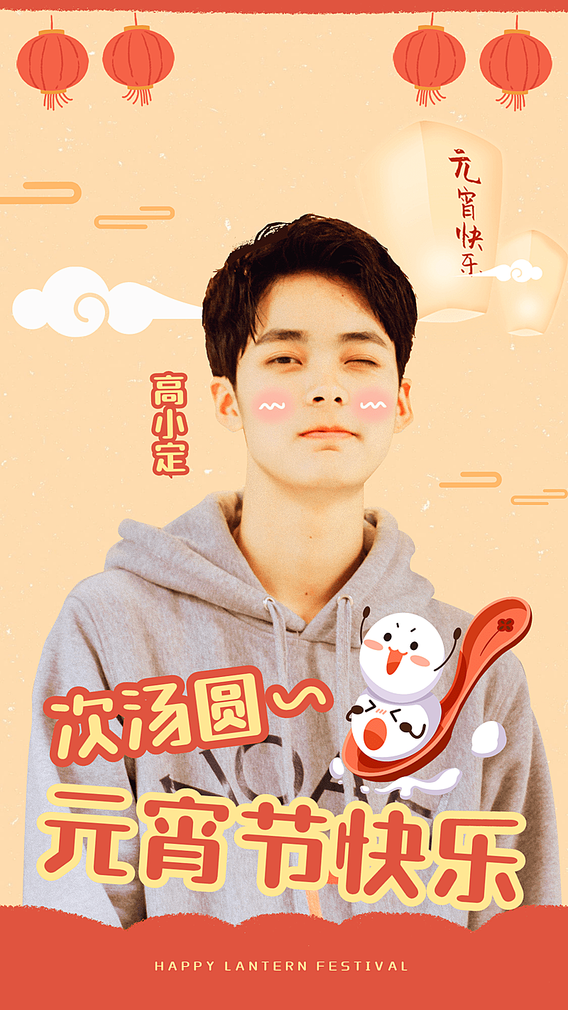 元宵节祝福问候晒图人物海报应援