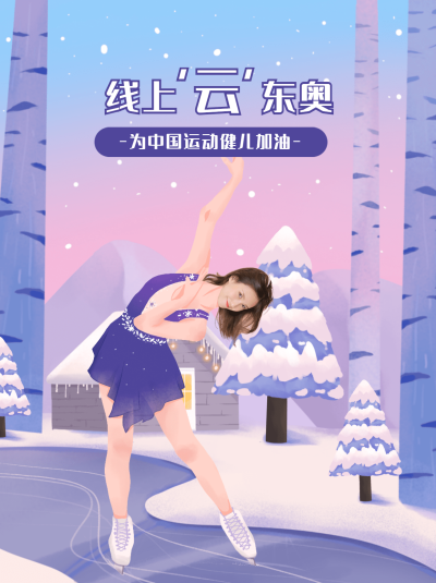 冬奥趣味应援晒照小红书配图模板