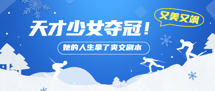 北京冬奥会赛事宣传公众号首图预览效果