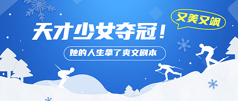北京冬奥会赛事宣传公众号首图
