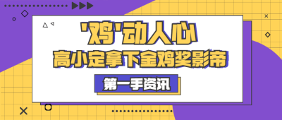 娱乐金鸡百花电影节热点简约公众号首图