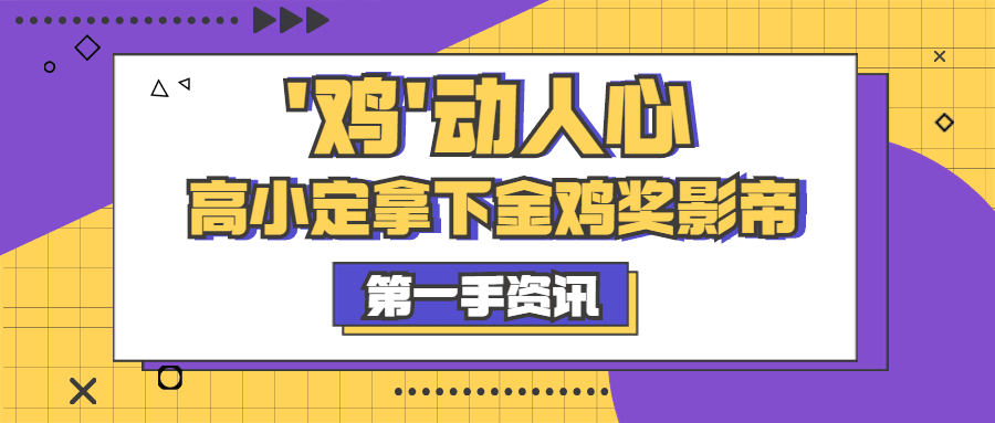 娱乐金鸡百花电影节热点简约公众号首图