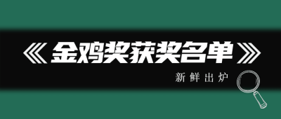 金鸡百花电影节醒目大字娱乐吃瓜公众号首图
