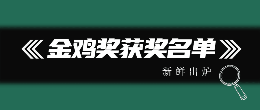金鸡百花电影节醒目大字娱乐吃瓜公众号首图
