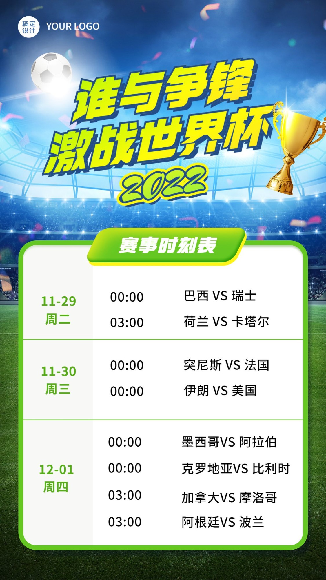 2022世界杯足球比赛赛程安排手机海报