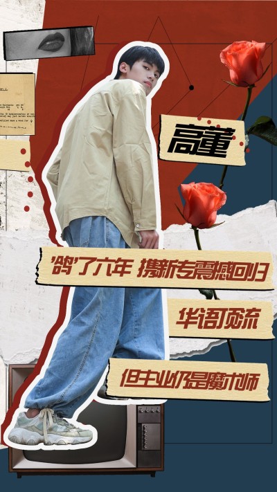 拼贴风明星爱豆安利宣传海报