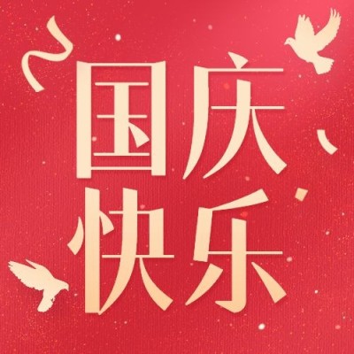 十一活动祝福红金大字公众号次图