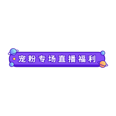 通用卡通直播间贴片