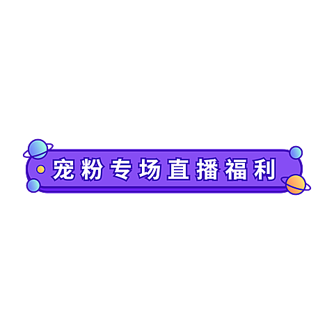 通用卡通直播间贴片