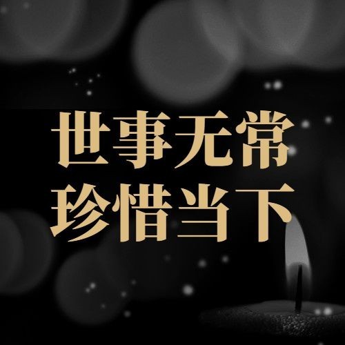 动车事故悼念哀悼缅怀公众号次图预览效果