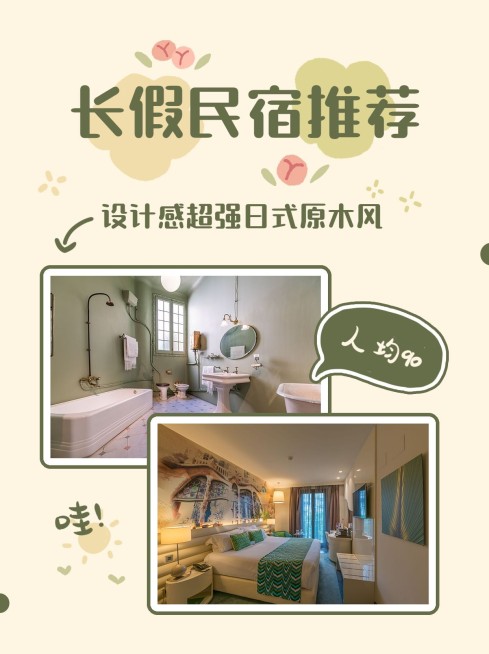 国庆节民宿推荐小红书网红娱乐封面配图预览效果