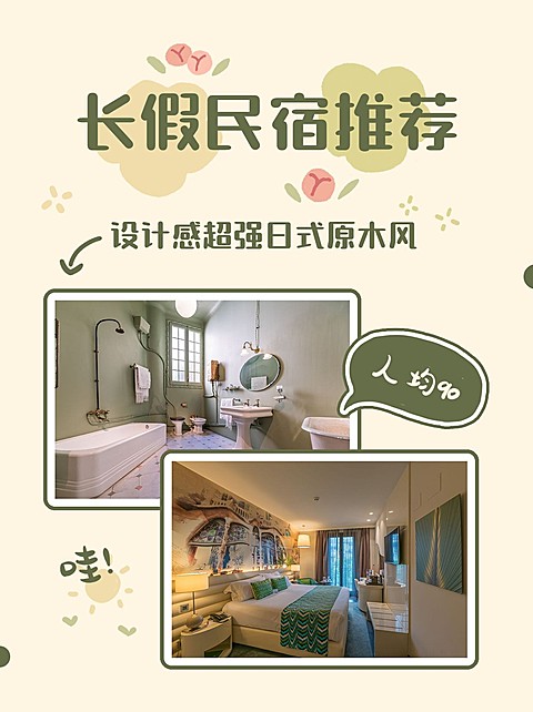 国庆节民宿推荐小红书网红娱乐封面配图