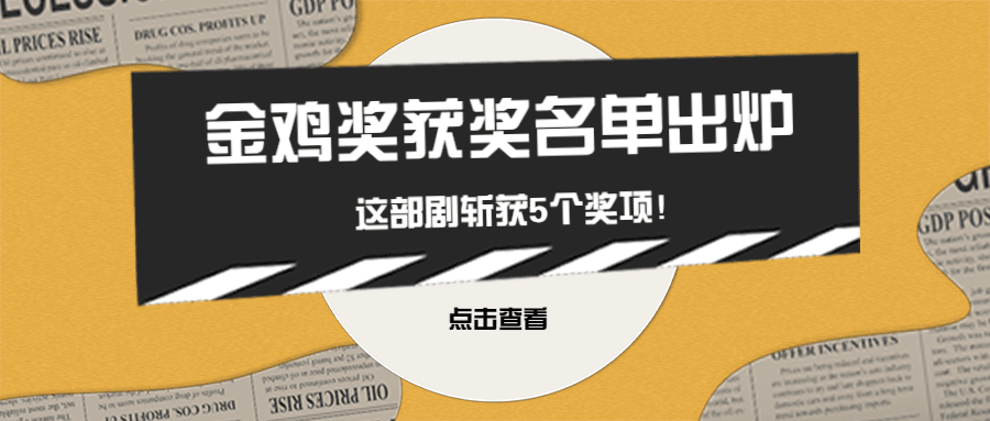 娱乐金鸡百花电影节热点醒目公众号首图预览效果