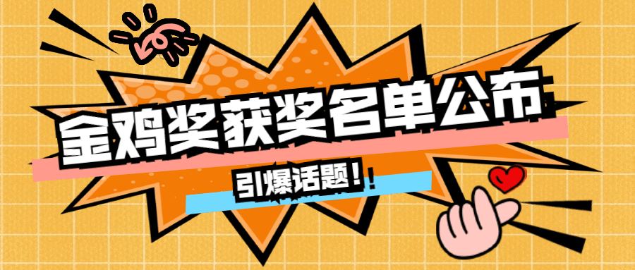 娱乐金鸡百花电影节热点醒目公众号首图
