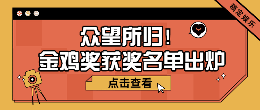 娱乐金鸡百花电影节热点简约公众号首图预览效果