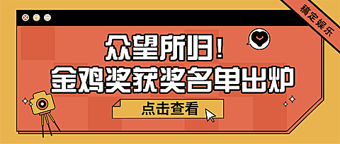 娱乐金鸡百花电影节热点简约公众号首图