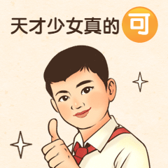 赞同认同趣味复古男孩动态表情包预览效果