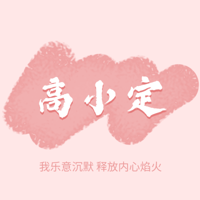 粉色头像简单清新画笔涂抹明星应援
