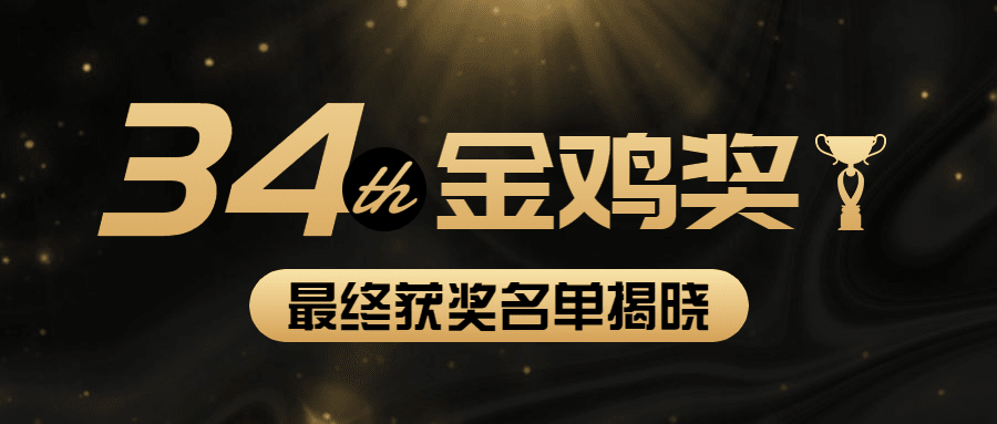影视颁奖娱乐公众号首图明星应援预览效果