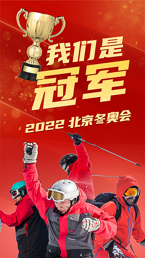 北京冬奥会夺冠金牌喜报战报