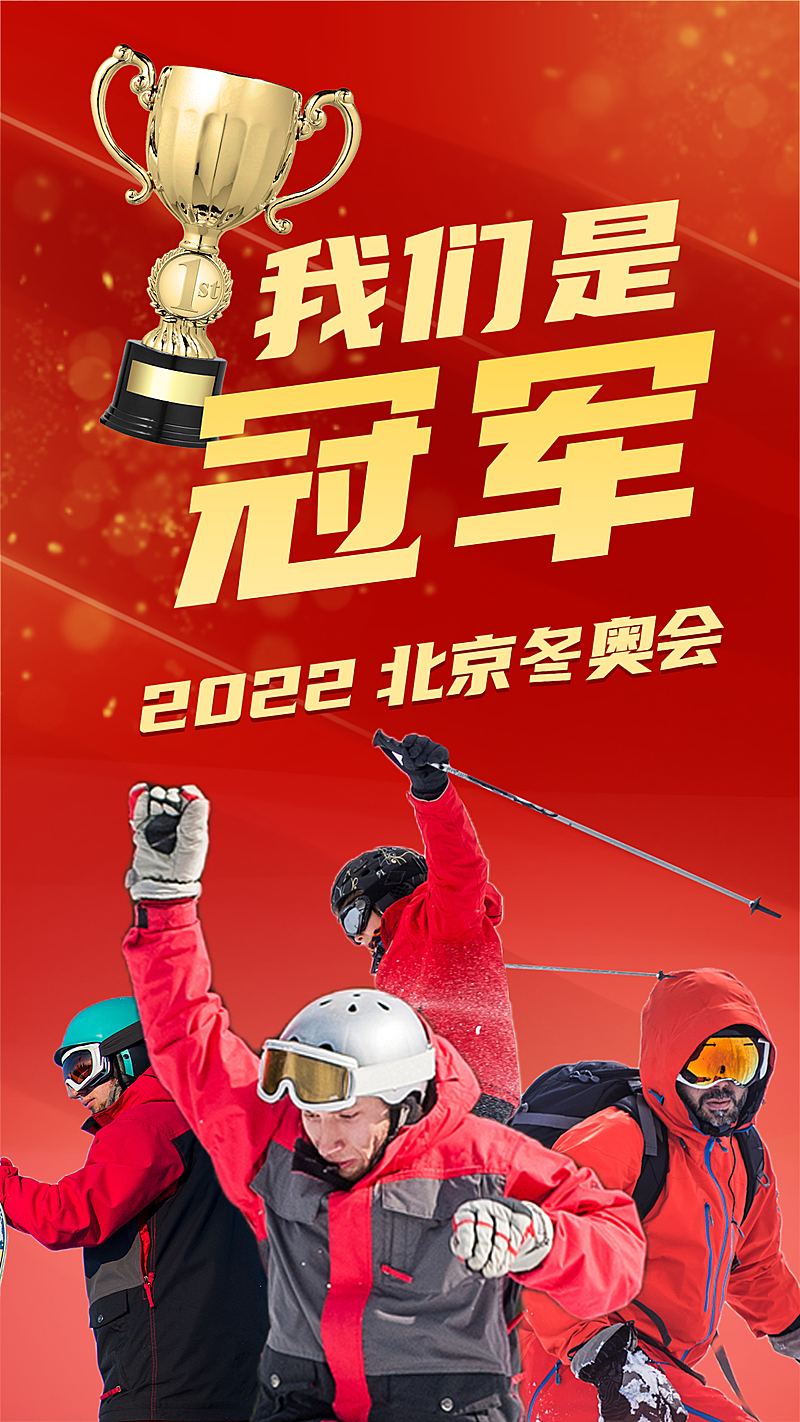 北京冬奥会夺冠金牌喜报战报