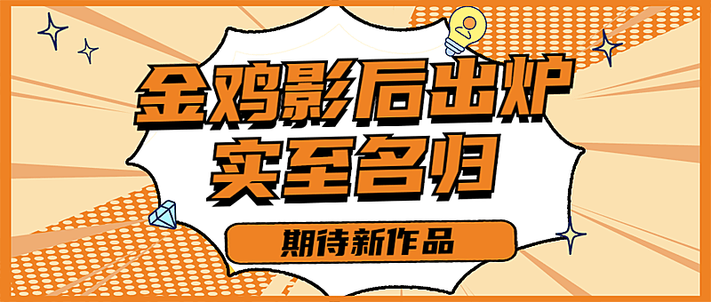 娱乐金鸡百花电影节热点醒目公众号首图