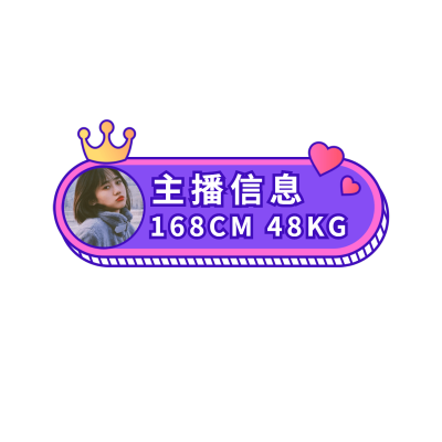 通用卡通主播信息直播间贴片